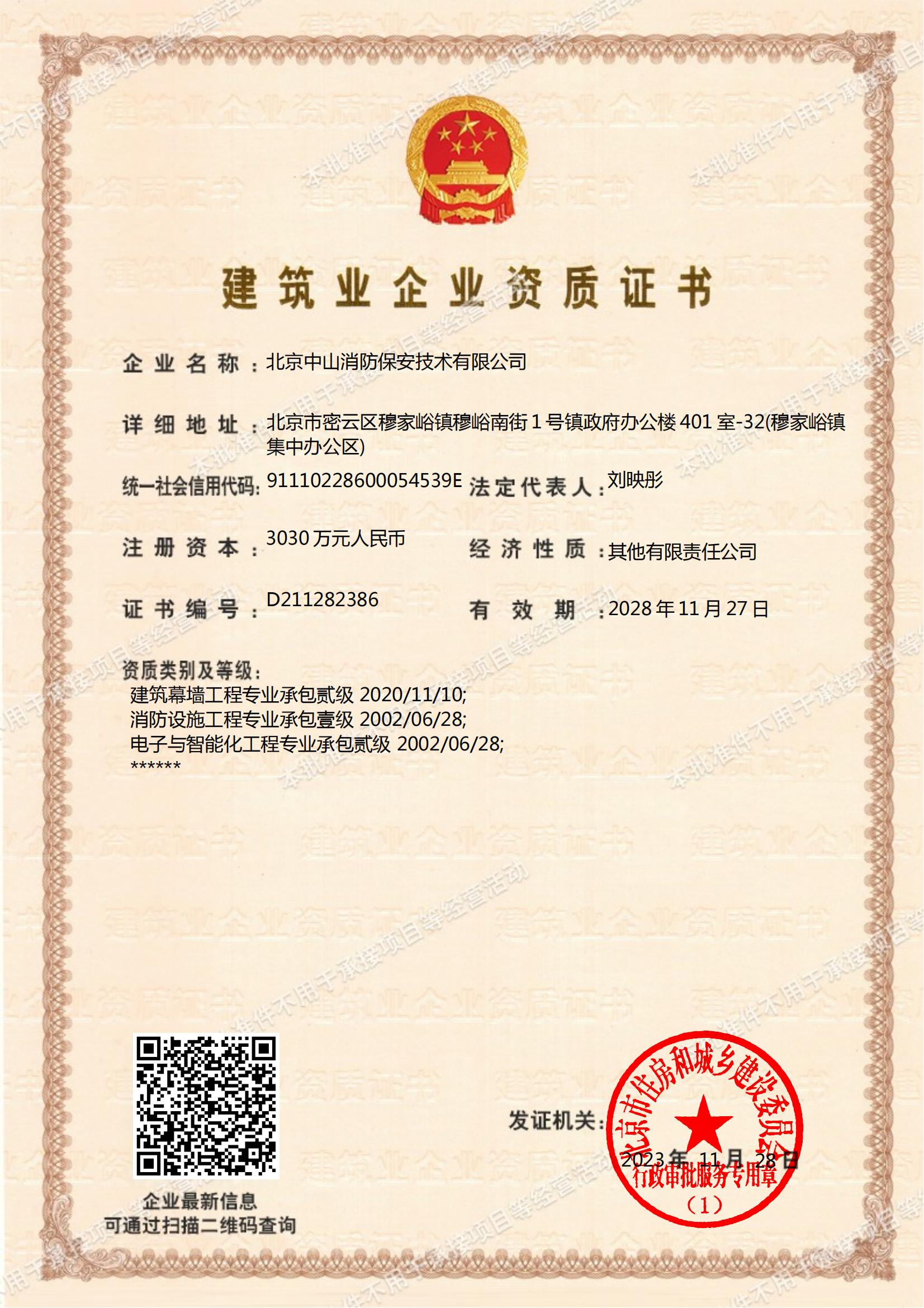 北京中山消防保安技术有限公司